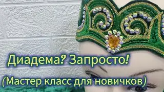 Диадема в национальном стиле