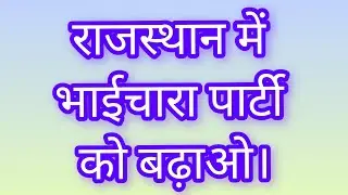 राजस्थान में भाईचारा पार्टी को बढ़ाओ। #todaynews #breakingnews #sundaynews