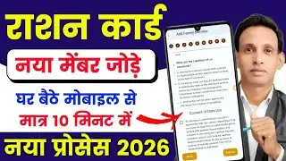 Ration Card Me Naam Kaise Jode 2026 | How to add new member in Ration Card | Ration Card add member