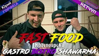 FAST FOOD: ШАУРМА I GASTRO BISTRO SHAWERMA