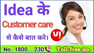 vi customer Care number | vi customer care se kaise baat kare | idea customer care number | Vi sim