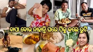 ଜିତ୍ ବେଟା ମନ ପୁରା ଖୁସି/ଛୋଟୁ ଭାଇ ପଢେଇଲେ ପାଠ ପିକୁ ବେଟାକୁ||#pkkitchenandentertainment #lifeofsridhar 