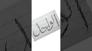 Al'Wahid Writing #shortvideo #shorts #drawing #draw