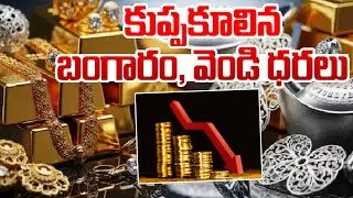 Breaking News : కుప్పకూలిన బంగారం, వెండి ధరలు Gold,Silver Price Drop | 99TV