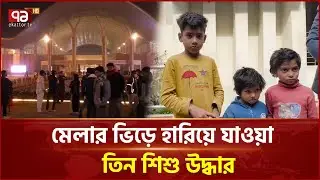 বাণিজ্য মেলা থেকে পরিচয়হীন ৩ শিশু উদ্ধার | International Trade Fair | Ekattor TV