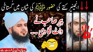 Peer Ajmal Raza Qadri New Jalali Bayan On || Mirza engineer ki ghustakhi ||فل جلالی چھترول 😡😡...