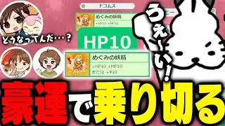 豪運を発揮するドコムス【だいだらさん/ぽんすけさん/モガヒコさん/ゴッドフィールド/ドコムス切り抜き】
