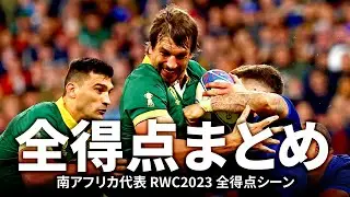 【まとめ】王者スプリングボクスの全得点シーン | ラグビーワールドカップ2023