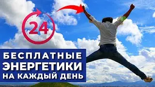 Как Сохранить Энергию и Бодрость в Течении Дня (Как быть энергичным весь день)