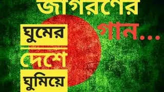 ঘুমের দেশের ঘুম ভাঙাতে ( GHUMER DESHE GHUM VANGATE) || জাগরনের গান - দেশের গান