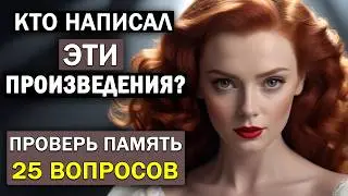Кто Автор Этих Известных Произведений? Проверьте Свою Память. Тест по литературе