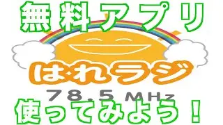 みんな大好きはれラジ！無料アプリ活用編！！