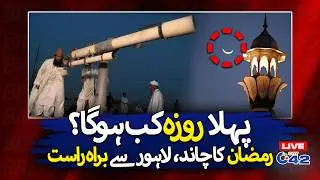 🔴LIVE: Moon Sighting in Lahore | Ramadan 2026 Moon | Breaking News | City42