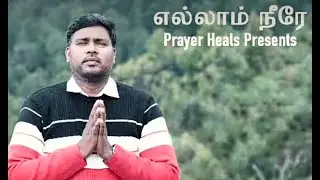 எல்லாம் நீரே | Prayerheals | Suresh Doss