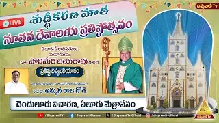LIVE శుద్ధీకరణ మాత నూతన దేవాలయ ప్రతిష్టోత్సవం | దెందులూరు విచారణ, ఏలూరు మేత్రాసనం | 2-2-26 | 10:30AM