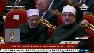 الرئيس السيسي يشهد احتفال وزارة الأوقاف بليلة القدر |06-04-2024