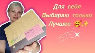 Бьюти комплекс Моментальный эффект Сибирское здоровье Отзывы Siberian Wellness