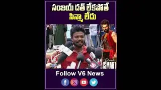 సంజయ్ దత్ లేకపోతే సిన్మా లేదు | Double Ismart Public Talk | Double Ismart Review | Ram | V6Ent