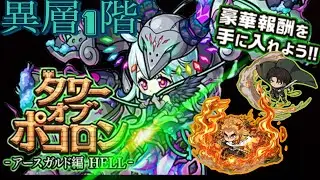 【ポコダン】アースガルド編HELL-異層1階- 周回もこのパーティでやってます【タワーオブポコロン】