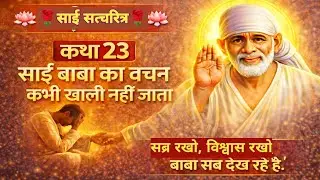 साई वचन कभी खाली नही जाता🌹कथा-२३ #साई #saikatha  #sailadlireena #saisatcharitra