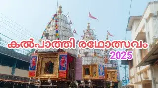 Kalpathy Ratholsavam 2025 @TempleBell-1 കൽപാത്തി രഥോത്സവം