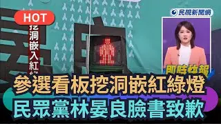 【熱搜新聞】參選人看板竟挖洞嵌入紅綠燈　民眾黨林晏良臉書致歉｜民視新聞
