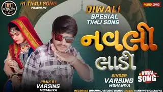 નવલી લાડી Diwali special timli song Varsing Mohaniya 2025 #timli 