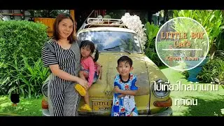 KAO VLOG | Ep. 3 - Little Box @ Khon Kaen | เที่ยวใกล้บ้านก็ได้