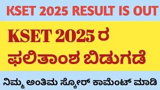 KSET 2025 RESULT IS OUT| KSET RESULT| 2025 ರ KSET ನ ಫಲಿತಾಂಶ ಬಿಡುಗಡೆ 