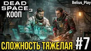 СОБИРАЕМ ПУЛЬТ - Dead Space 3 КООП #7 (СЛОЖНОСТЬ ТЯЖЕЛАЯ)