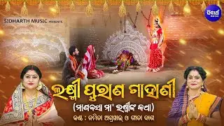 Laxmi Purana Gahani - ଲକ୍ଷ୍ମୀ ପୁରାଣ ଗାହାଣୀ | Namita Agrawal,Gita dash | ମାଣବସା ମା'ଲକ୍ଷ୍ମୀଙ୍କ କଥା