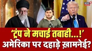 US Iran War Update : अमेरिका पर दहाड़े ख़ामनेई? | N18G | US Action | Donald Trump | Khamenei | Top