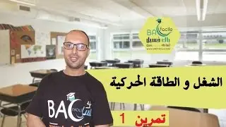 الأولى بكالوريا : تمرين 1  الشغل و الطاقة الحركية -- تمرين شامل للاستعداد للفرض --