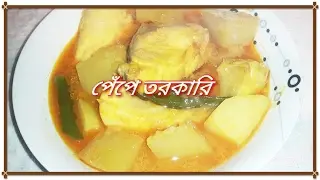 bangladeshi style papaya curry with fish|| pepe torkari fish diye||