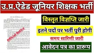 UP AIDED JUNIOR SHIKSHAK BHARTI | UP JUNIOR AIDED TEACHER VACANCY NOTICE ISSUED | JUNIOR SUPERTET