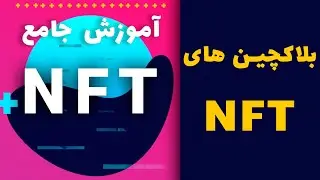 بلاکچین چیست ؟ بلاکچین های مورد استفاده در NFT کدام هستند ؟ - آموزش جامع NFT