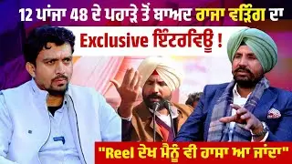 12 ਪਾਂਜਾ 48 ਦੇ ਪਹਾੜੇ ਤੋਂ ਬਾਅਦ Raja Warring ਦਾ ਪਹਿਲਾਂ Exclussive Interview