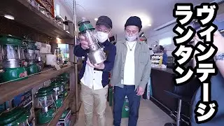 衝撃査定額！ヴィンテージギア専門店にランタンを自慢しに行くアホ。