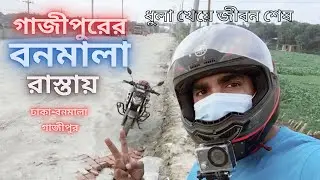 গাজীপুরের বনমালা রাস্তায় একদিন! Most beautiful road in gazipur!Bonomala Road in Gazipur!