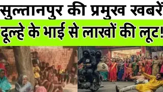 Sultanpur न्यूज़। Sultanpur की प्रमुख khabre। Top news सुल्तानपुर। Fighter today news