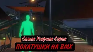 Угар в гта5 на BMX и не только