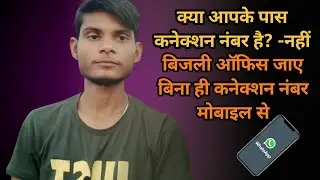 बिजली ऑफिस जाए बिना ही विद्युत कनेक्शन नंबर कैसे प्राप्त करे || MPCZ || MPMKVVCL ||TECHNICALANUJMPCZ