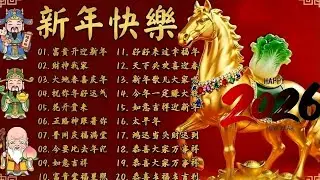 🏆No 1《傳統》🏮賀歲金曲🍊【CNY】新年群星传统贺岁专辑🏮财神到我家 // 花开富贵来 // 普天同庆福满堂