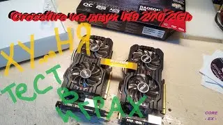 Две R9 270 CrossFire\ТЕСТ в ИГРАХ/(озвучка))))))