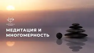 Медитация и многомерность