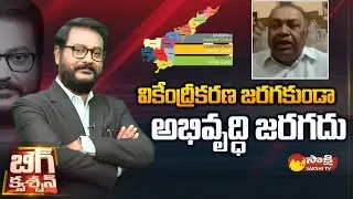 Big Question: Senior Journalist Tilak On AP Decentralization, CM Jagan AP 3 Capitals | Sakshi TV