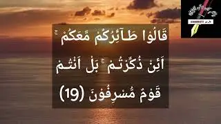 Surah Yaseen Ayat 16&ndash;19 | Tajweed Lesson with Correct Pronunciation & Memorization
