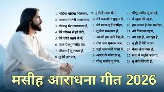 NEW CHRISTIAN SONG 2026 || AARADHNA CHRISTIAN SONG 