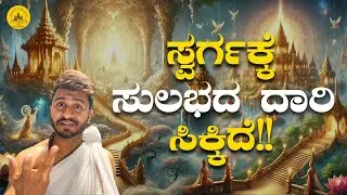 ಸ್ವರ್ಗಕ್ಕೆ ಸುಲಭದ ದಾರಿ ಸಿಕ್ಕಿದೆ !| Drive to Divine | Arun Hariharan | 2025