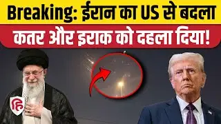 Iran Attack on Qatar Iraq: American Air Base पर ईरान ने दागी मिसाइलें | Kuwait | Behrain